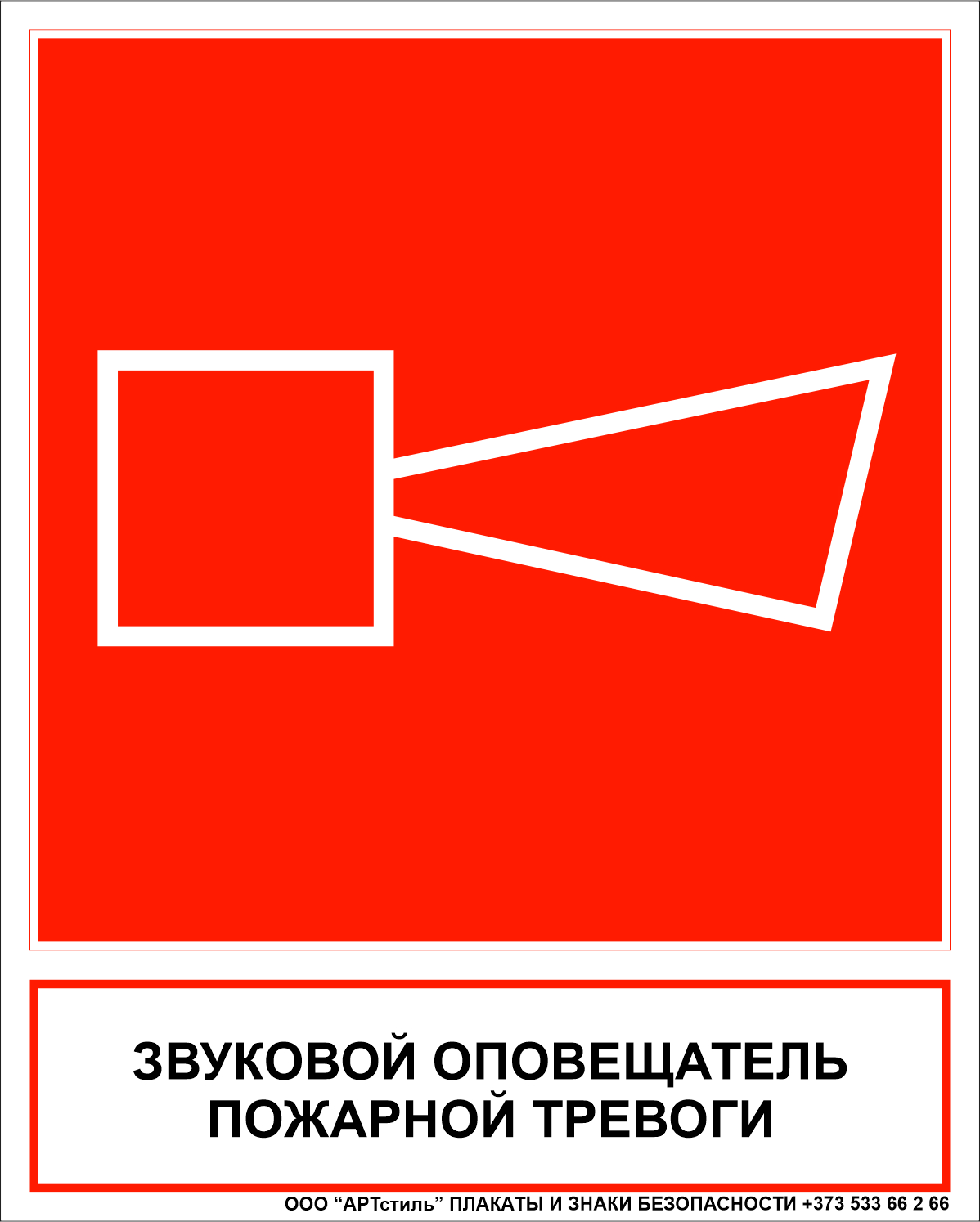 Знак пожарной безопасности F-11